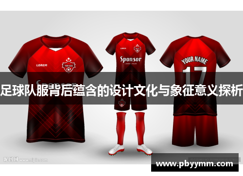 足球队服背后蕴含的设计文化与象征意义探析