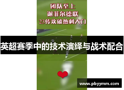 英超赛季中的技术演绎与战术配合