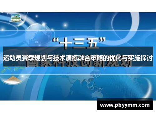 运动员赛季规划与技术演练融合策略的优化与实施探讨