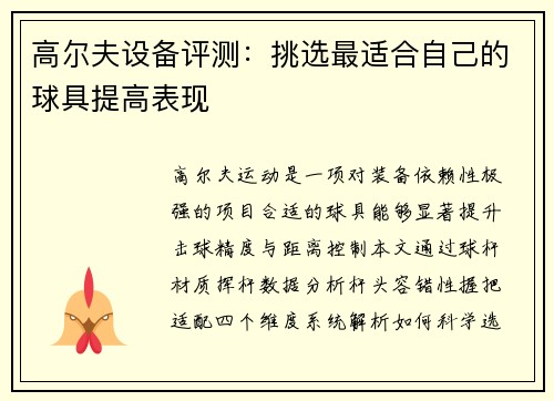 高尔夫设备评测：挑选最适合自己的球具提高表现