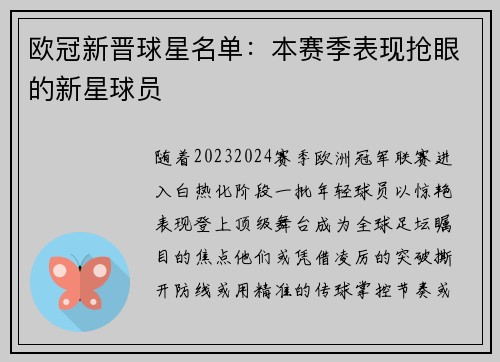 欧冠新晋球星名单：本赛季表现抢眼的新星球员