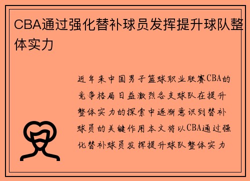 CBA通过强化替补球员发挥提升球队整体实力