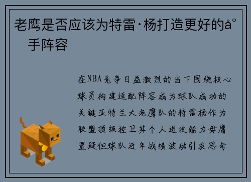 老鹰是否应该为特雷·杨打造更好的射手阵容