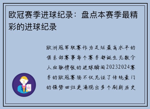欧冠赛季进球纪录：盘点本赛季最精彩的进球纪录