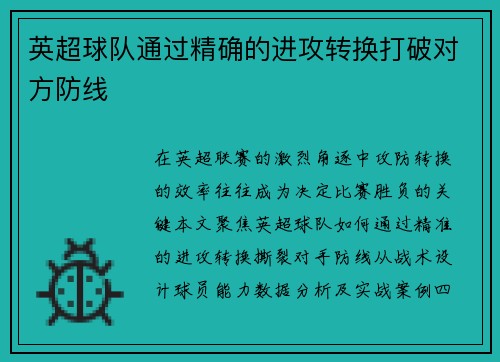 英超球队通过精确的进攻转换打破对方防线