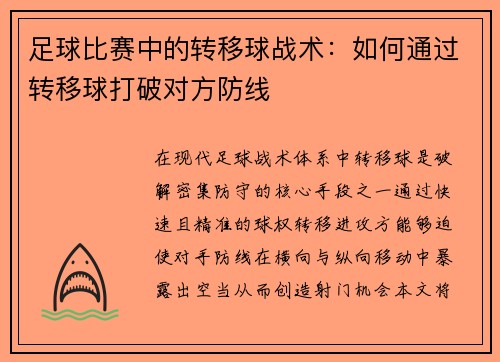 足球比赛中的转移球战术：如何通过转移球打破对方防线