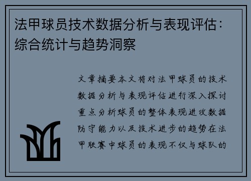 法甲球员技术数据分析与表现评估：综合统计与趋势洞察