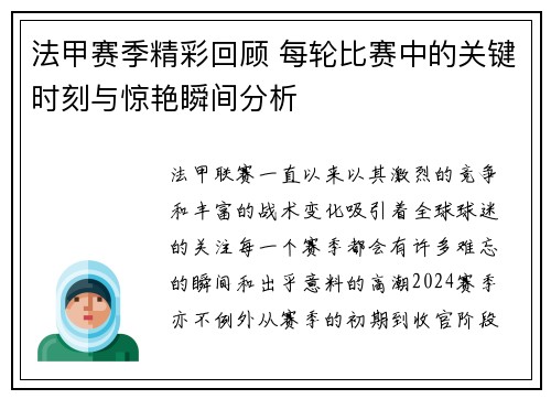 法甲赛季精彩回顾 每轮比赛中的关键时刻与惊艳瞬间分析