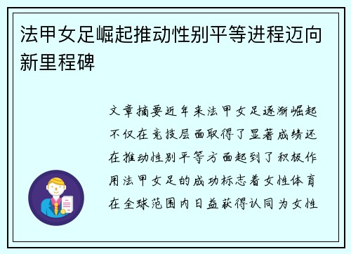 法甲女足崛起推动性别平等进程迈向新里程碑