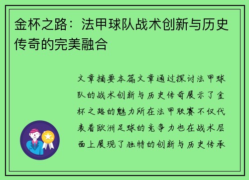 金杯之路：法甲球队战术创新与历史传奇的完美融合