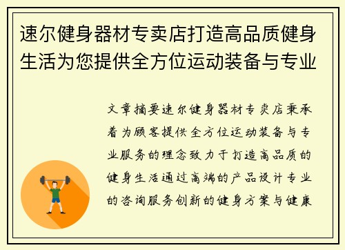 速尔健身器材专卖店打造高品质健身生活为您提供全方位运动装备与专业服务