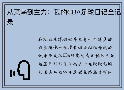 从菜鸟到主力：我的CBA足球日记全记录