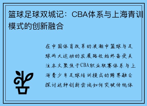 篮球足球双城记：CBA体系与上海青训模式的创新融合