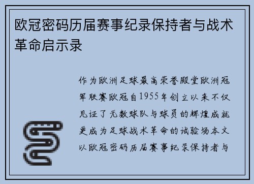 欧冠密码历届赛事纪录保持者与战术革命启示录