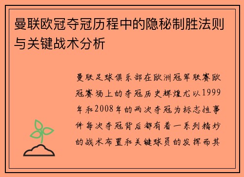 曼联欧冠夺冠历程中的隐秘制胜法则与关键战术分析