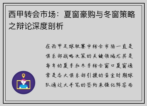 西甲转会市场：夏窗豪购与冬窗策略之辩论深度剖析