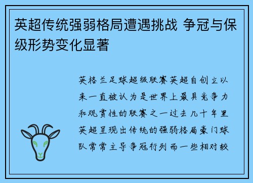 英超传统强弱格局遭遇挑战 争冠与保级形势变化显著
