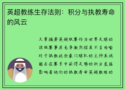 英超教练生存法则：积分与执教寿命的风云