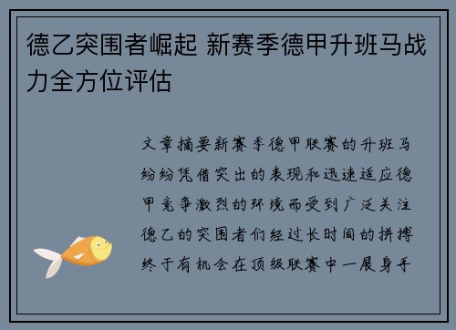 德乙突围者崛起 新赛季德甲升班马战力全方位评估