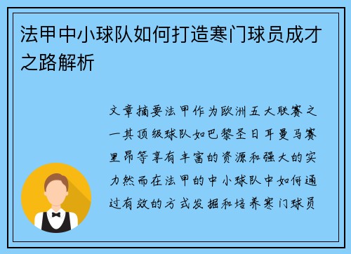 法甲中小球队如何打造寒门球员成才之路解析