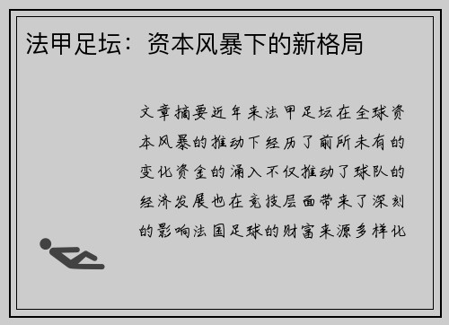 法甲足坛：资本风暴下的新格局