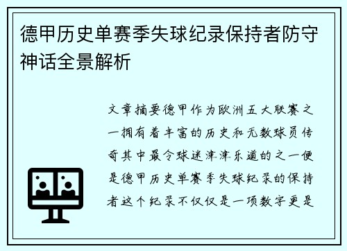 德甲历史单赛季失球纪录保持者防守神话全景解析
