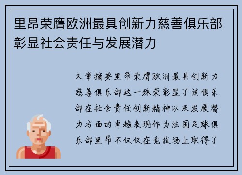 里昂荣膺欧洲最具创新力慈善俱乐部彰显社会责任与发展潜力