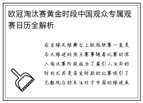 欧冠淘汰赛黄金时段中国观众专属观赛日历全解析