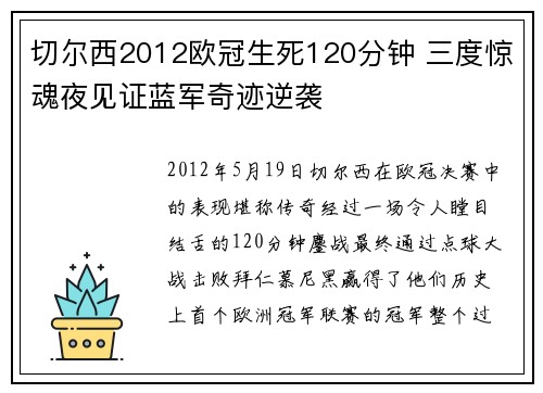 切尔西2012欧冠生死120分钟 三度惊魂夜见证蓝军奇迹逆袭