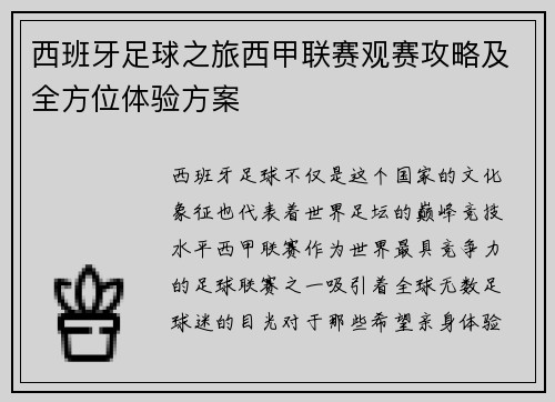 西班牙足球之旅西甲联赛观赛攻略及全方位体验方案