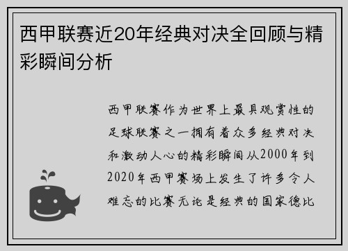 西甲联赛近20年经典对决全回顾与精彩瞬间分析