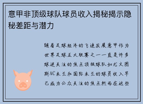 意甲非顶级球队球员收入揭秘揭示隐秘差距与潜力