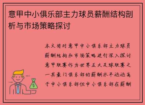 意甲中小俱乐部主力球员薪酬结构剖析与市场策略探讨