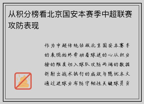 从积分榜看北京国安本赛季中超联赛攻防表现