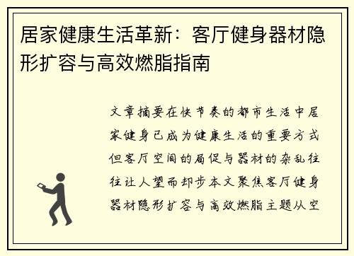居家健康生活革新：客厅健身器材隐形扩容与高效燃脂指南
