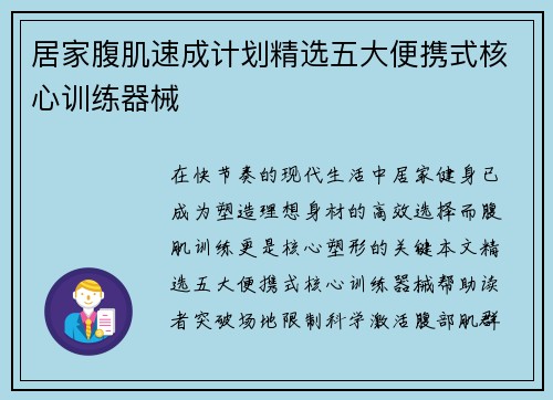 居家腹肌速成计划精选五大便携式核心训练器械