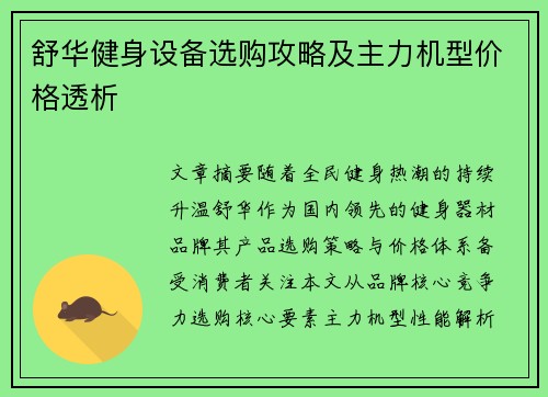 舒华健身设备选购攻略及主力机型价格透析