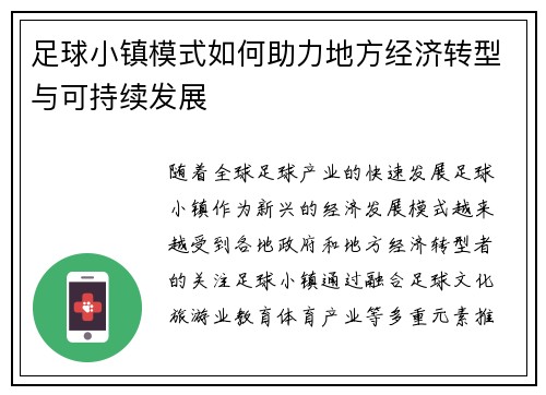 足球小镇模式如何助力地方经济转型与可持续发展