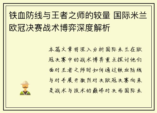 铁血防线与王者之师的较量 国际米兰欧冠决赛战术博弈深度解析