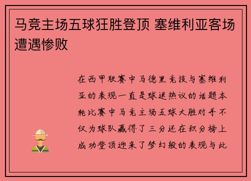 马竞主场五球狂胜登顶 塞维利亚客场遭遇惨败