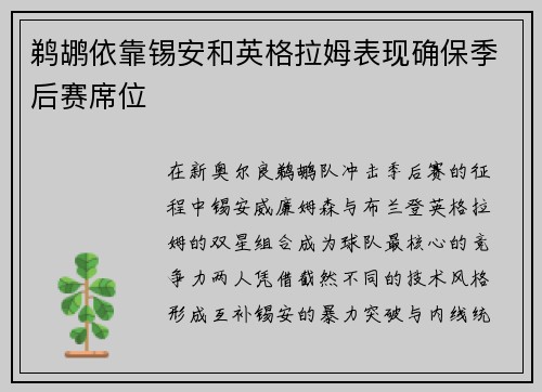 鹈鹕依靠锡安和英格拉姆表现确保季后赛席位
