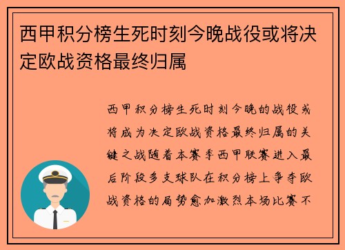 西甲积分榜生死时刻今晚战役或将决定欧战资格最终归属