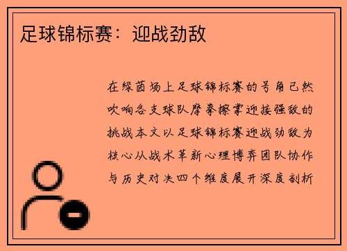 足球锦标赛：迎战劲敌