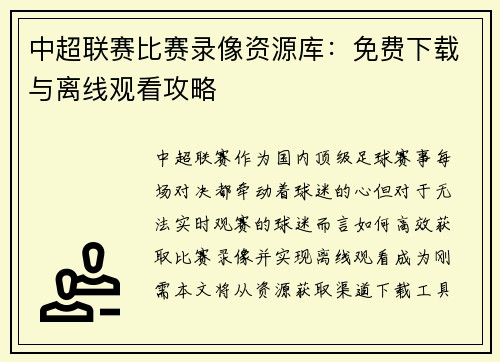 中超联赛比赛录像资源库：免费下载与离线观看攻略