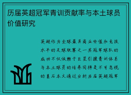 历届英超冠军青训贡献率与本土球员价值研究