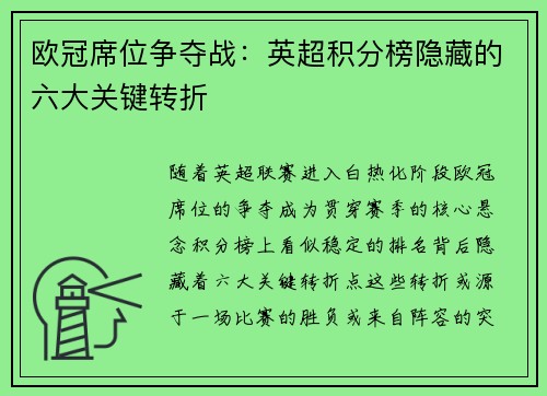 欧冠席位争夺战：英超积分榜隐藏的六大关键转折