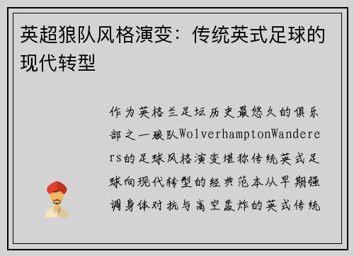 英超狼队风格演变：传统英式足球的现代转型