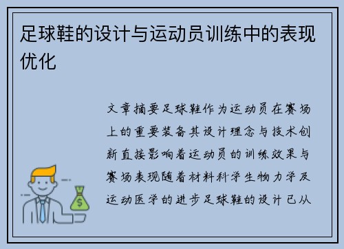 足球鞋的设计与运动员训练中的表现优化