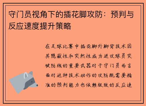 守门员视角下的插花脚攻防：预判与反应速度提升策略