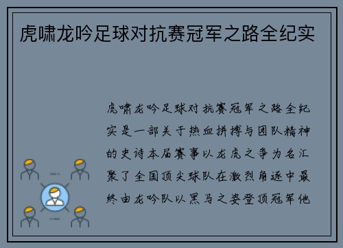 虎啸龙吟足球对抗赛冠军之路全纪实